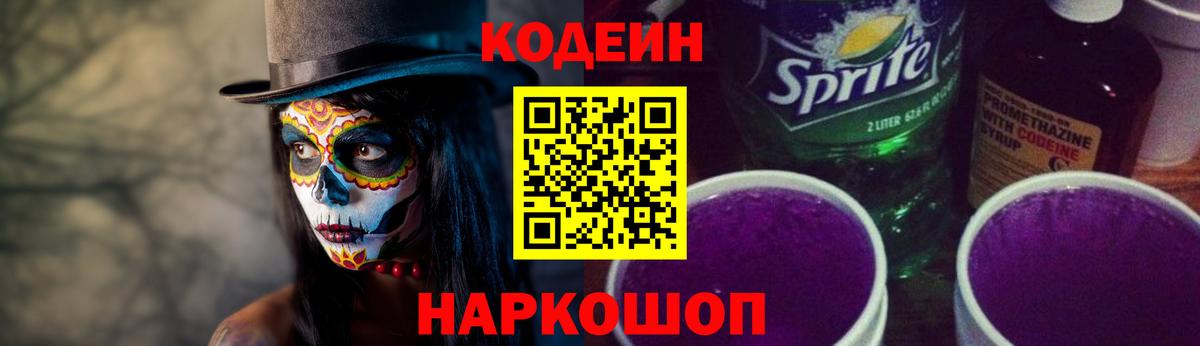 Codein напиток Lean (лин) Борзя